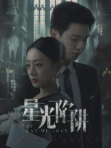 星光陷阱（92集）热门短剧来袭