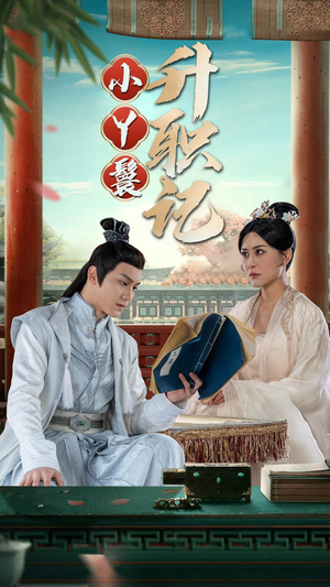 小丫鬟升职记（100集）视频在线看