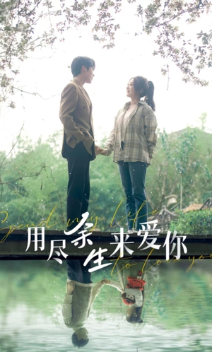 用尽余生来爱你（85集）UC网盘在线看