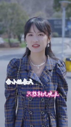 余小姐每天只想朝九晚五（41集）精彩片段