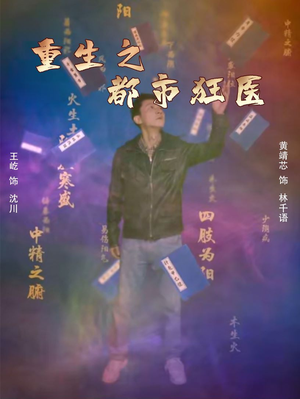 重生之都市狂医（100集）原创精彩短剧