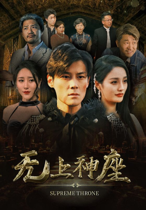 8.无上神座（100集）精彩连连免费看