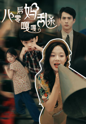 八零后妈嘎嘎乱杀（62集）在线免费观影