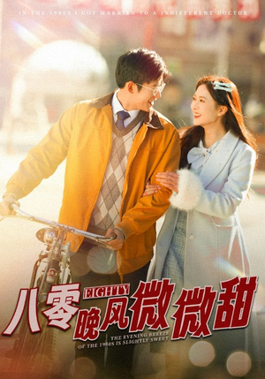 八零晚风微微甜（81集）大结局一气呵成