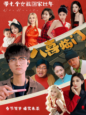 八喜临门（95集）第一集