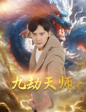 九劫天师（76集）古代短剧推荐