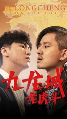 九龙城龙虎斗（80集）热门火爆短剧