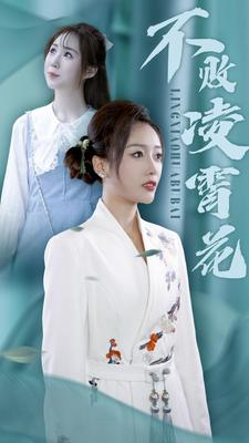 不败凌霄花（78集）在线观看