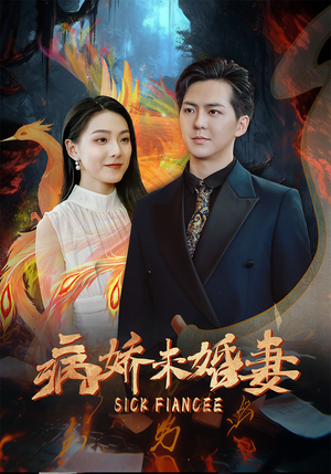 病娇未婚妻（93集）短剧热门推荐