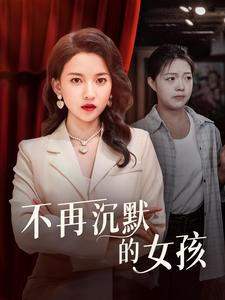 不再沉默的女孩（83集）深深爱上这部剧