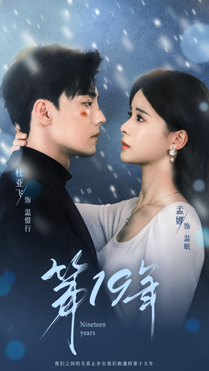 第19年（99集）最火短剧热播