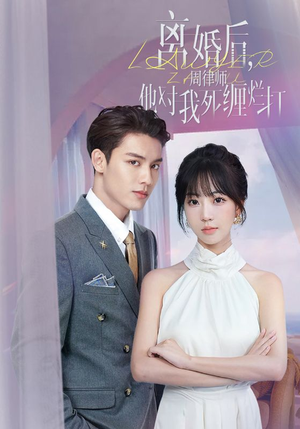 离婚后，周律师他对我死缠烂打（107集）精彩短剧分享