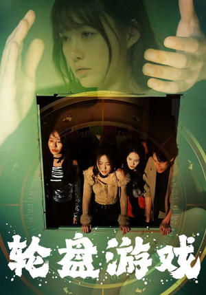 轮盘游戏（95集）短剧上头又好看