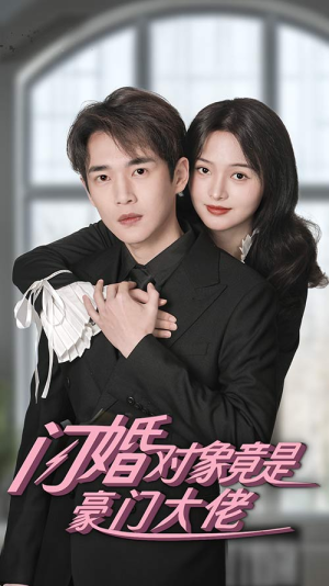 闪婚对象竟是豪门大佬（89集）免费短剧看不停