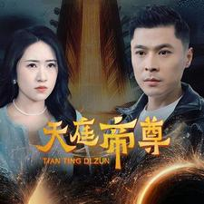 天庭帝尊（79集）夸克网盘在线看