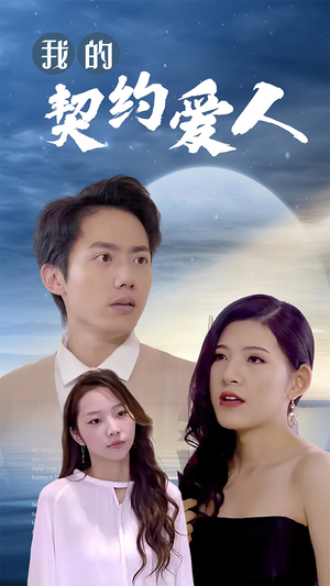 我的契约爱人（90集）在哪个平台能看