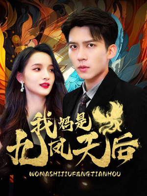 我妈是九凤天后（104集）一共多少集