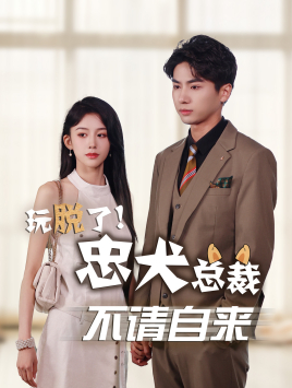 玩脱了忠犬总裁不请自来（79集）在哪看是免费的