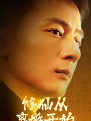 修仙从离婚开始（97集）全网独播免费看
