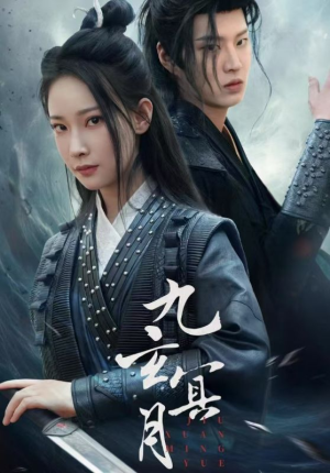 九玄冥月（65集）短剧中追到爽
