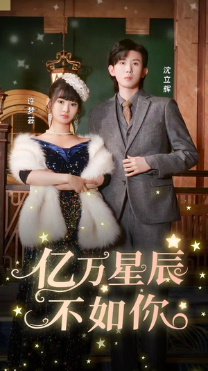 亿万星辰不如你（100集）排行榜前十短剧