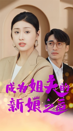 成为姐夫的新娘之后（88集）无需充值尽情看