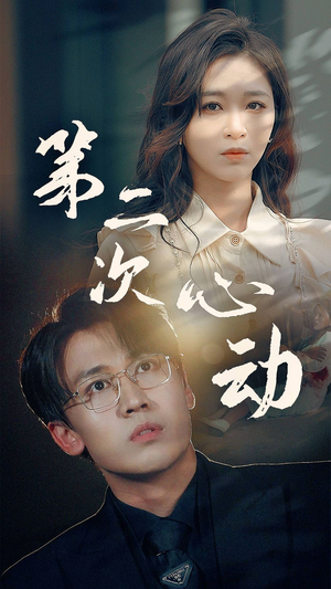 第二次心动（79集）第二季