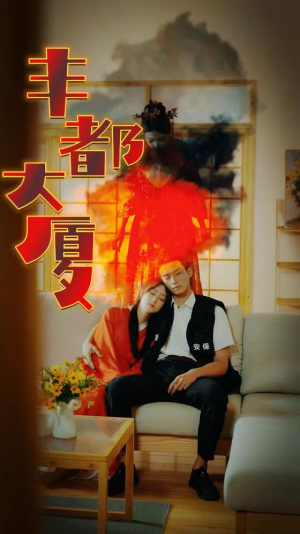 丰都大厦（88集）短剧排行榜