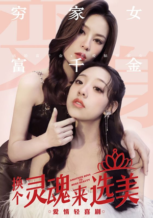 换个灵魂来选美（77集）短剧演员排行榜