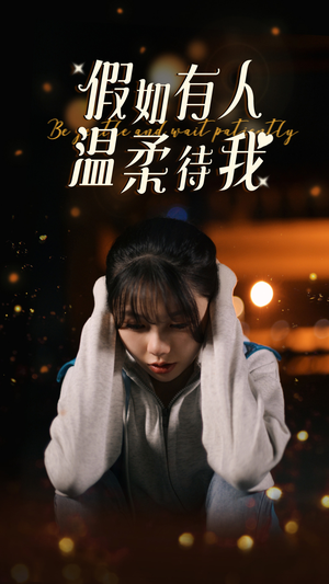 假如有人温柔待我（80集）恋爱短剧分享