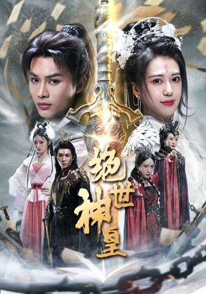 绝世神皇（86集）最新上映的短剧