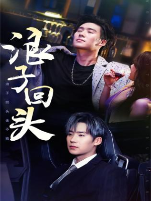 浪子回头（78集）短剧抢先看