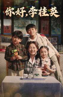 你好，李桂英（71集）高清画质免费看