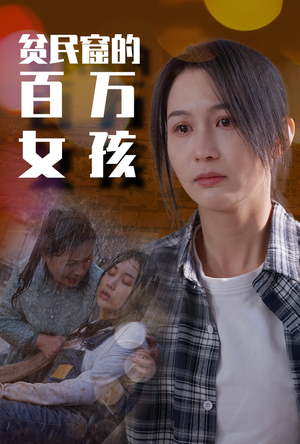 贫民窟的百万女孩（75集）短剧热门推荐