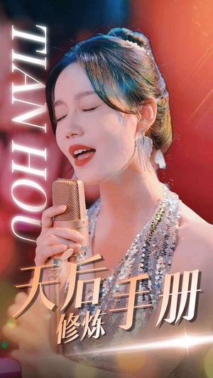 天后修炼手册（70集）短剧热门分享