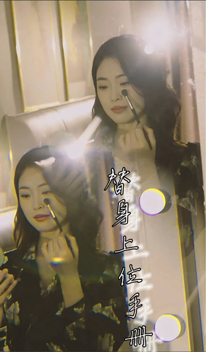 替身上位手册（32集）免费观看完整版