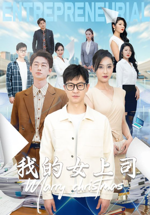 我的女上司（71集）深深爱上这部剧