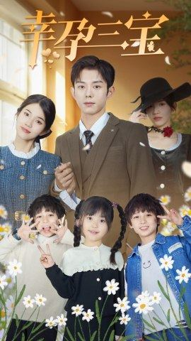 幸孕三宝（92集）短剧免费看