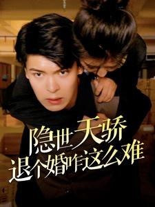 隐世天骄退个婚咋这么难（61集）第二季