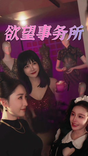 欲望事务所（83集）原创精彩短剧