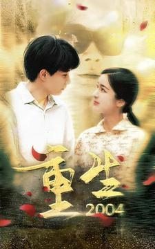 重生2004（94集）短剧免费看全集