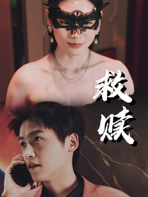 错爱第2部（30集）大结局太过瘾了