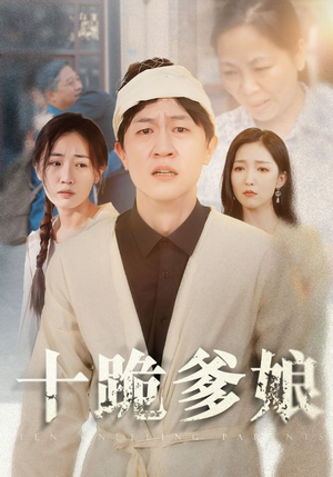 十跪爹娘（60集）常回家看看短剧