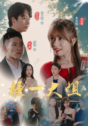 榜一大姐（20集）女主角是谁