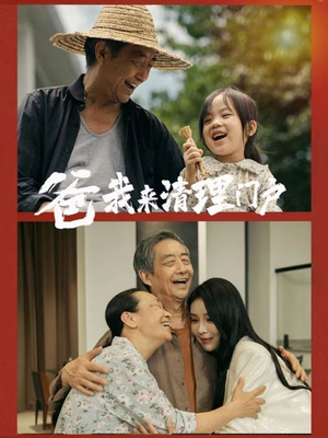 爸我来清理门户（58集）恋爱短剧分享