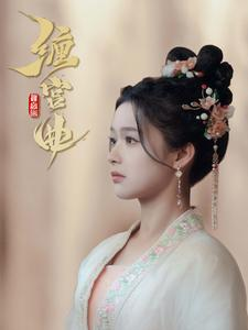 缠宫曲（80集）爆火短剧追不停