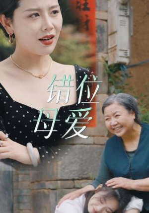 错位母爱（28集）在线播放