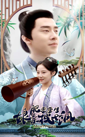 肥妻重生娘亲拽又飒（84集）短剧精彩绝伦