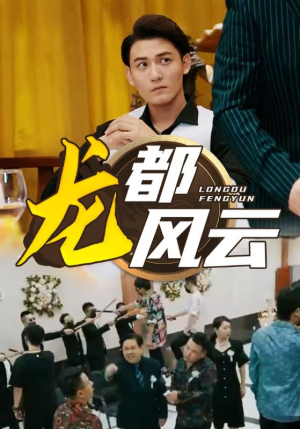 龙都风云（80集）爆款短剧追不停