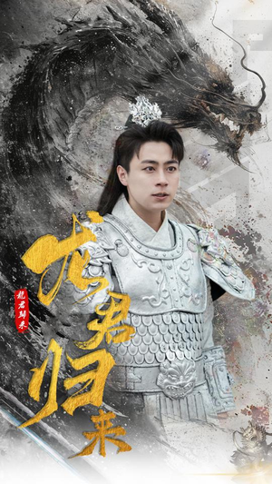 龙君归来（76集）每日分享短剧